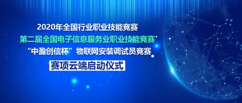 2020物聯網安裝調試員職業技能競賽云端啟動大會圓滿成功